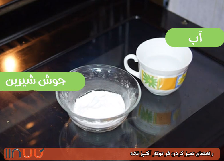 تمیز کردن داخل فر با جوش شیرین